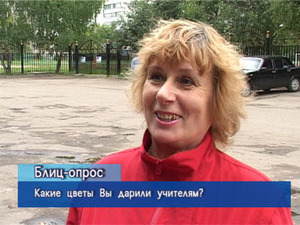 Блиц-опрос. Какие цветы Вы дарили учителям?