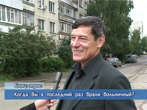 Блиц-опрос. Когда Вы в последний раз брали больничный?