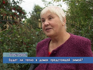 Блиц-опрос. Будет ли тепло в домах предстоящей зимой?