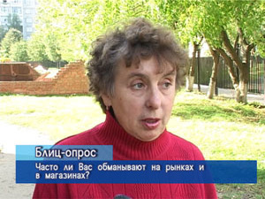 Блиц-опрос. Часто ли Вас обманывают на рынках и в магазинах?