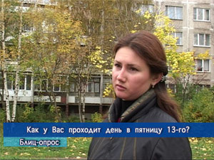 Блиц-опрос. Как у Вас проходит день в пятницу 3-ого?