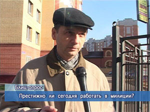 Блиц-опрос. Вопрос: Престижно ли сегодня работать в милиции?