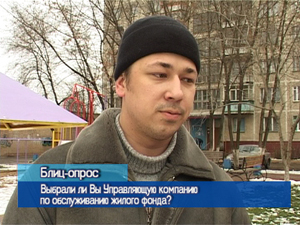 Блиц-опрос. Выбрали ли Вы Управляющую компанию по…