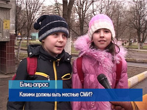 Блиц-опрос. Какими должны быть местные СМИ?