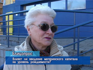 Блиц-опрос. Влияет ли введение материнского капитала на…