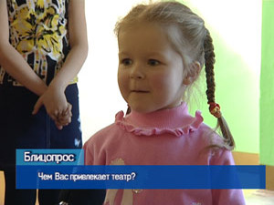 Блиц-опрос. Чем Вас привлекает театр?