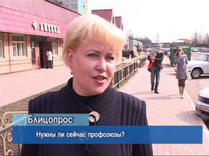 Блиц-опрос. Нужны ли сейчас профсоюзы?