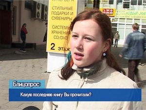 Блиц-опрос. Какую последнюю книгу вы прочитали?