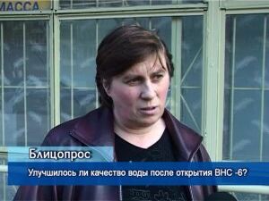 Блицопрос: Улучшилось ли качество воды после открытия ВНС-6?