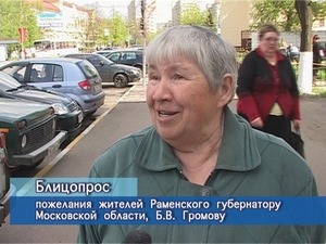 Блиц-опрос. Пожелания жителей Раменского Губернатору МО…