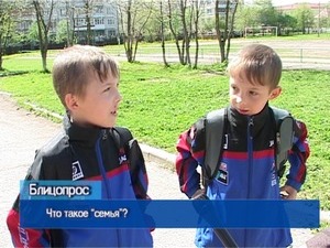 Блиц-опрос. Что такое «семья»?