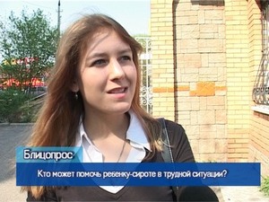 Блиц-опрос. Кто может помочь ребенку-сироте в трудной…