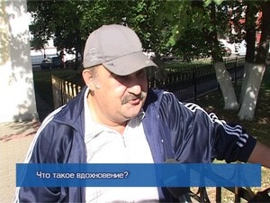 Блиц-опрос. Что такое вдохновение?