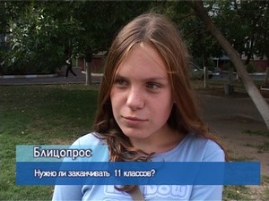 Блиц-опрос. Нужно ли заканчивать 11 классов?