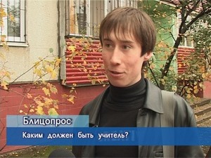 Блиц-опрос. Каким должен быть учитель?
