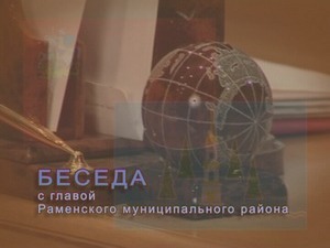 Беседа с главой Раменского муниципального района…