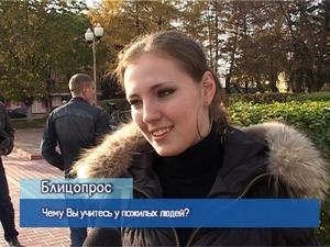 Блиц-опрос. Чему Вы учитесь у пожилых людей?