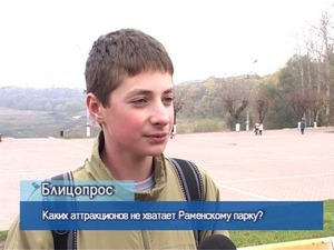 Блиц-опрос. Каких аттракционов не хватает Раменскому парку?