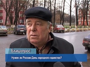Блиц-опрос. Нужен ли России День народного единства?