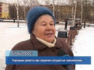 Блиц-опрос. Народные рецепты при сердечно-сосудистых…