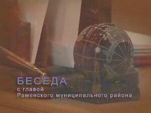 Диалог с Владимиром Федоровичем Дёминым, Главой…