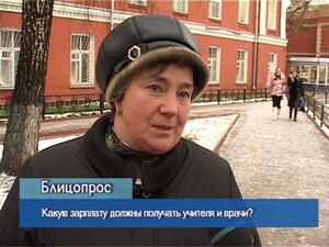 Блиц-опрос. Какую зарплату должны получать учителя и врачи?