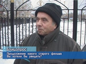 Блиц-опрос. Продолжение каких старых советских фильмов…
