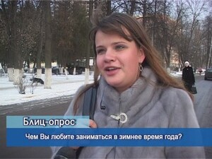 Блиц-опрос. Чем Вы любите заниматься в зимнее время года?