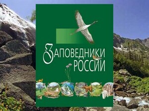 Сегодня день заповедников и национальных парков.  В…