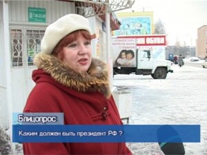 Блиц-опрос. Каким должен быть президент РФ?