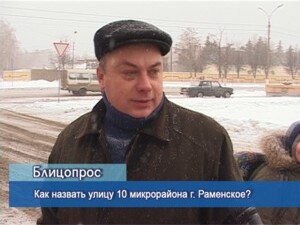 Блиц-опрос. Как назвать улицу 10 микрорайона г. Раменское