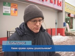 Блиц-опрос. Какие кружки нужны дошкольникам?