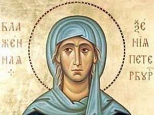 6 февраля -день памяти Святой Блаженной Ксении…