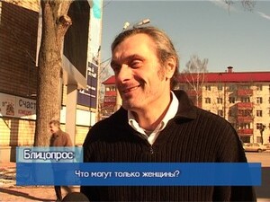 Блиц-опрос. Что могут только женщины?