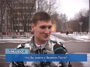 Блиц-опрос. Что Вы знаете о Великом Посте?
