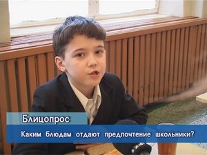 Блиц-опрос. Каким блюдам отдают предпочтение школьники?