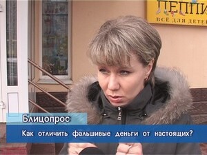 Блиц-опрос. Как отличить фальшивые деньги от настоящих?