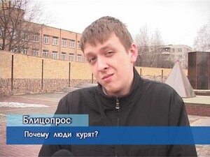 Блиц-опрос. Почему люди курят?