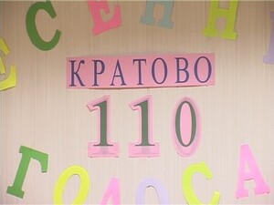 110 лет Кратово