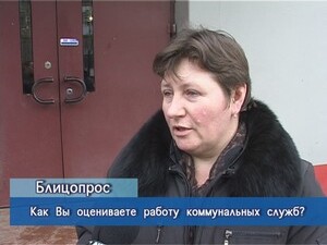 Блиц-опрос. Как вы оцениваете работу коммунальных служб?