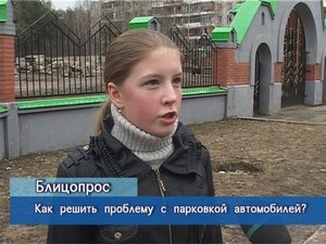 Блиц-опрос. Как решить проблему с парковкой автомобилей?