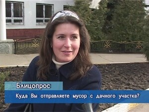 Блиц-опрос. Куда Вы отправляете мусор с дачного участка?