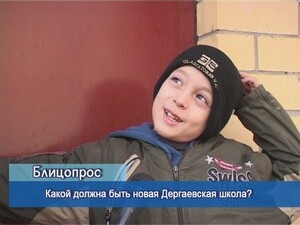 Блиц-опрос. Какой должна быть новая Дергаевская школа?