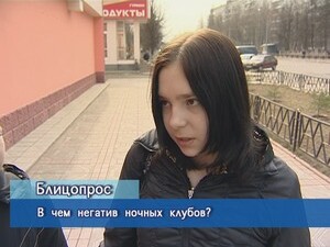 Блиц-опрос. В чём негатив ночных клубов?