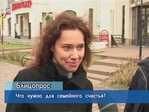 Блиц-опрос. Что нужно для семейного счастья?