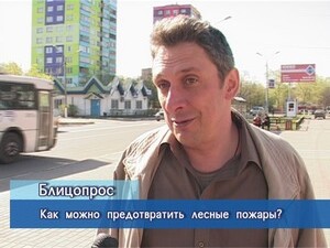 Блиц-опрос. Как можно предотвратить лесные пожары?