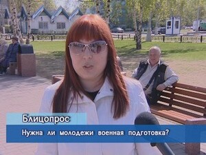 Блиц-опрос. Нужна ли молодёжи военная подготовка?