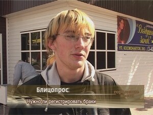 Блицопрос. Нужно ли регистрировать браки?