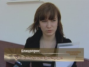 Каковы Ваши планы на День города?
