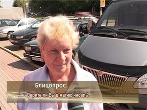 Верите ли Вы в магию чисел?